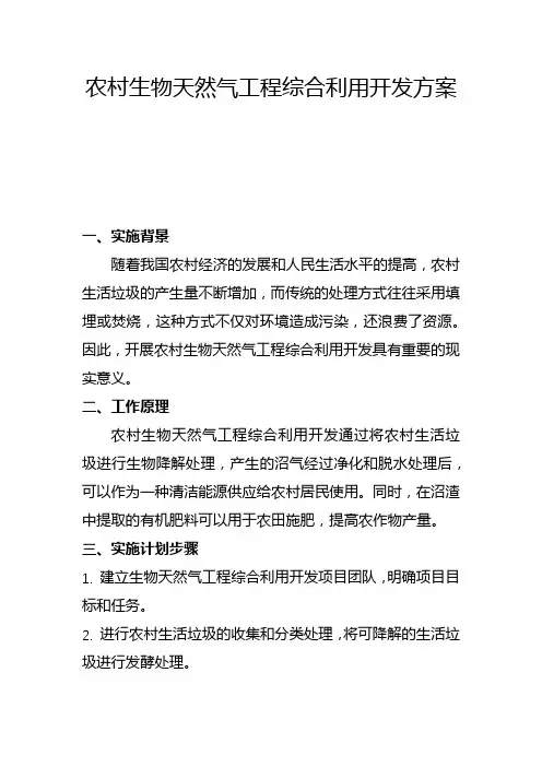 农村生物天然气工程综合利用开发方案(四)