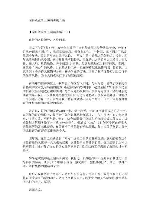 副科级竞争上岗演讲稿(最新)