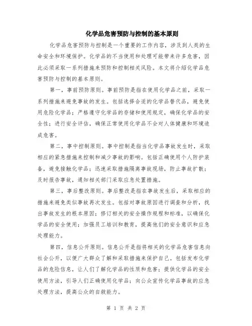 化学品危害预防与控制的基本原则