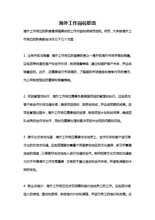 海外工作岗位职责