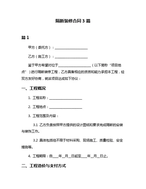 隔断装修合同3篇