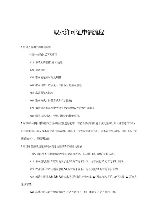 取水许可证申请流程