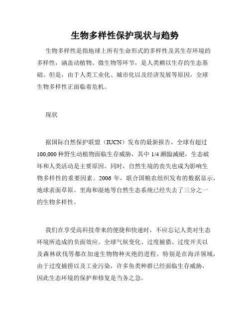 生物多样性保护现状与趋势