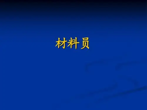 材料员ppt