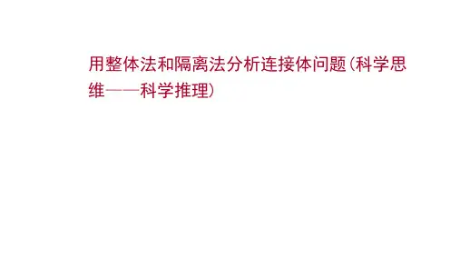 2022版新高考物理：用整体法和隔离法分析连接体问题