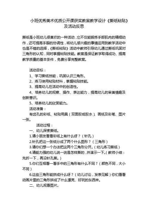 小班优秀美术优质公开课获奖教案教学设计《撕纸粘贴》及活动反思 