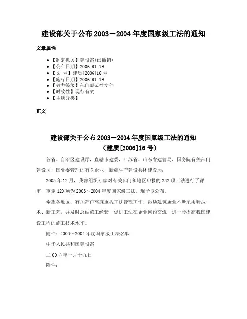 建设部关于公布2003－2004年度国家级工法的通知