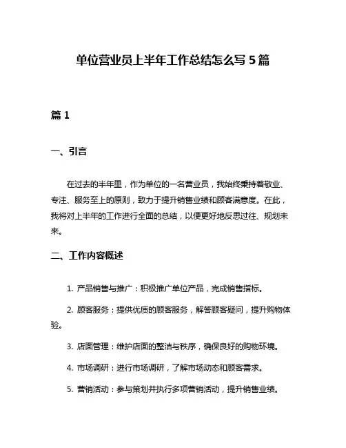 单位营业员上半年工作总结怎么写5篇