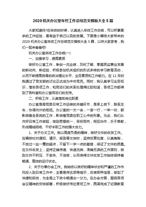 2020机关办公室年终工作总结范文模板大全5篇