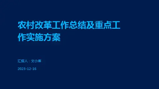 农村改革工作总结及重点工作实施方案