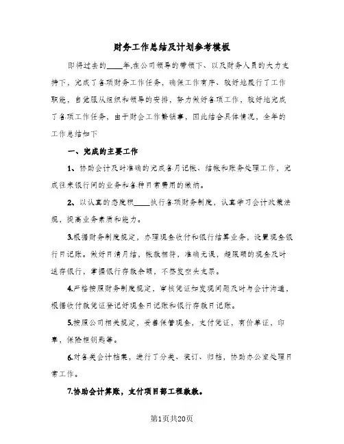 财务工作总结及计划参考模板(7篇)