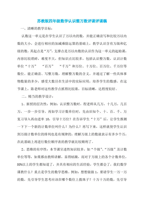 苏教版四年级数学认识整万数评课评课稿
