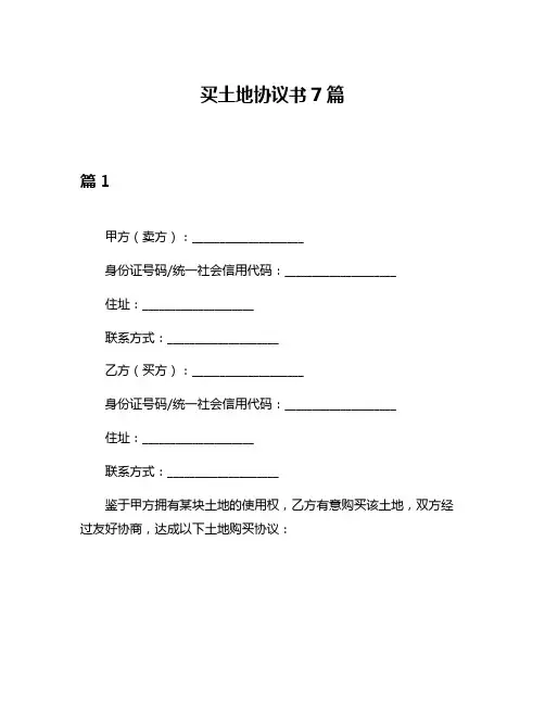 买土地协议书7篇
