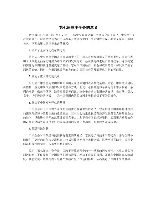 第七届三中全会的意义
