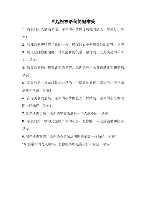 早起祝福语句简短唯美