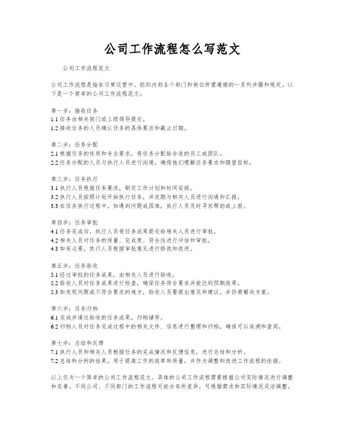 公司工作流程怎么写范文