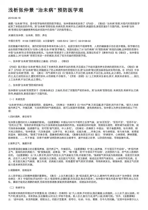 浅析张仲景“治未病”预防医学观