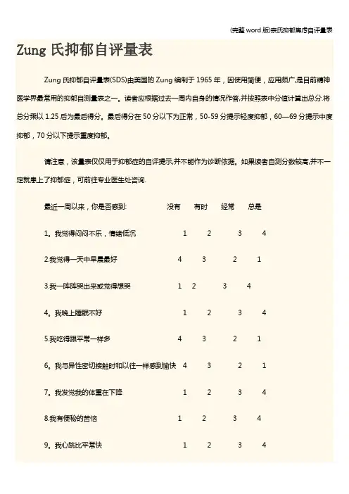 (完整word版)宗氏抑郁焦虑自评量表