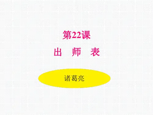 人教版九年级语文下册(2018部编版)22.《出师表》课件(共44张PPT)