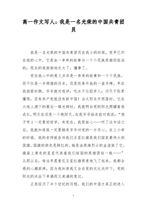 高一作文写人：我是一名光荣的中国共青团员
