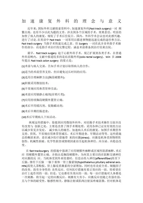 加速康复外科的理念与意义及护理工作