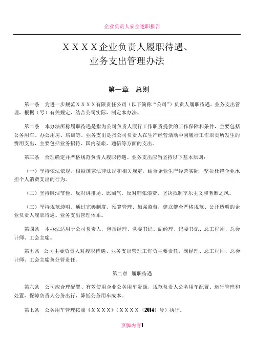 企业负责人履职待遇、业务支出管理办法