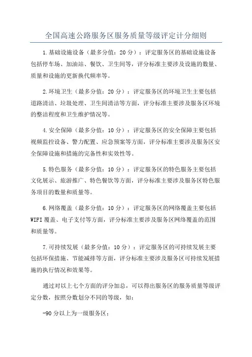 全国高速公路服务区服务质量等级评定计分细则