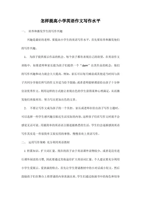 怎样提高小学英语作文写作水平