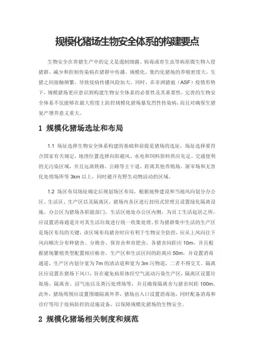 规模化猪场生物安全体系的构建要点