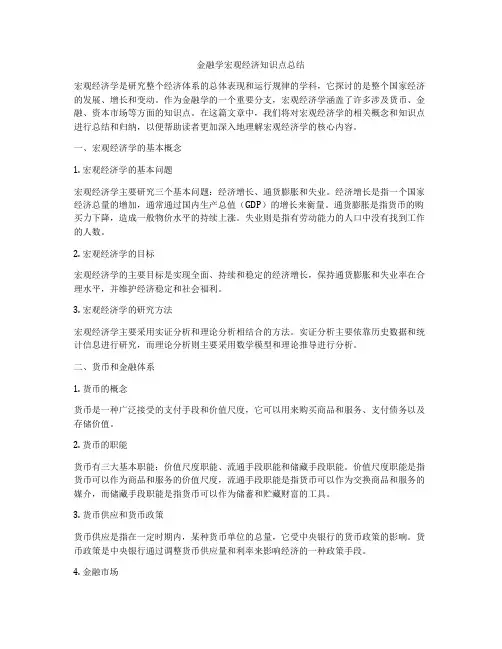 金融学宏观经济知识点总结