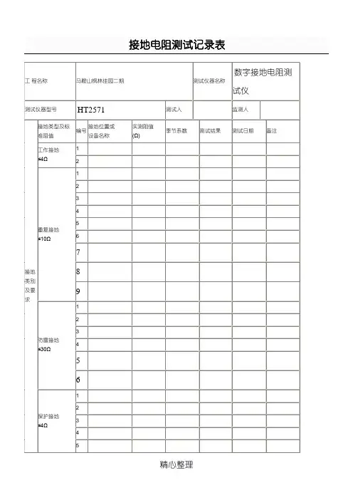 接地电阻测试记录表格模板及接地电阻测试记录表格模板填写办法