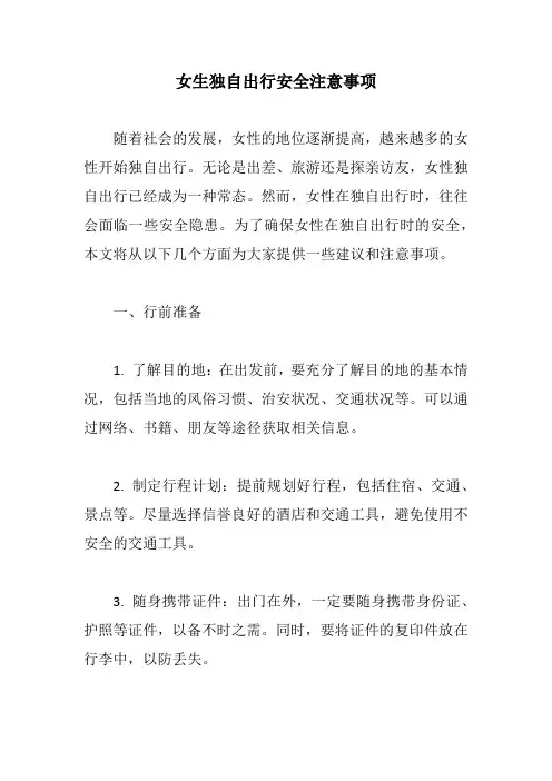 女生独自出行安全注意事项