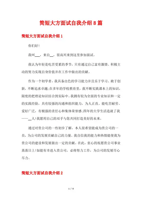 简短大方面试自我介绍8篇