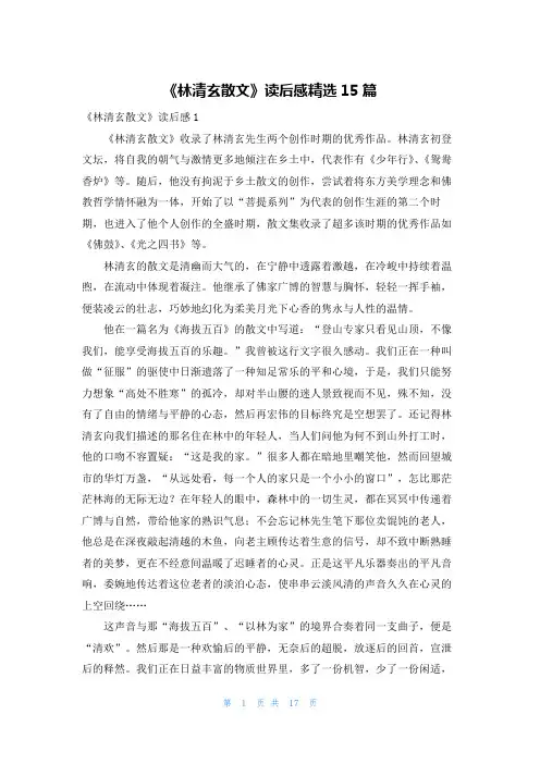 《林清玄散文》读后感精选15篇