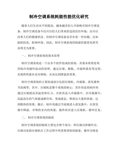 制冷空调系统耗能性能优化研究