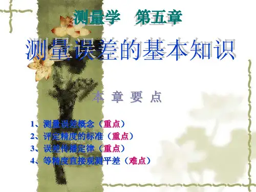 合肥工业大学测量学第五章测量误差的基本知识课件