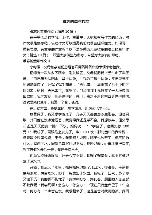 难忘的童年作文（精选10篇）