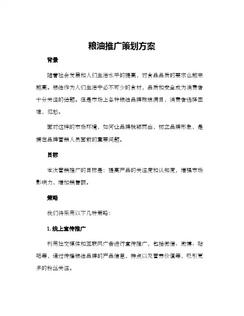 粮油推广策划方案