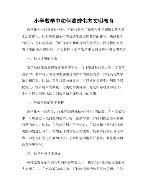 小学数学中如何渗透生态文明教育