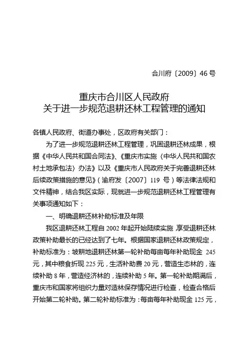 关于进一步规范退耕还林工程管理的通知