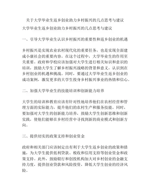 关于大学毕业生返乡创业助力乡村振兴的几点思考与建议