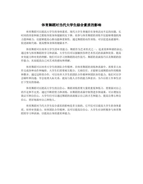 体育舞蹈对当代大学生综合素质的影响