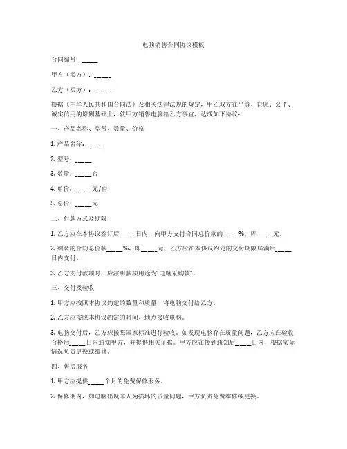电脑销售合同协议模板