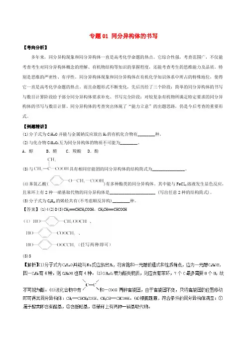 2019届新高考化学假期学习资料专题01同分异构体的书写