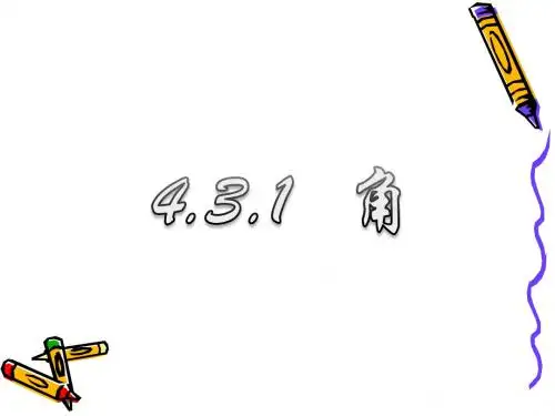 新人教版七年级上册数学4.3.1 《角》课件