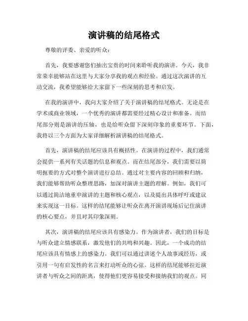 演讲稿的结尾格式