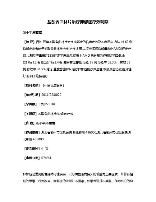 盐酸舍曲林片治疗抑郁症疗效观察