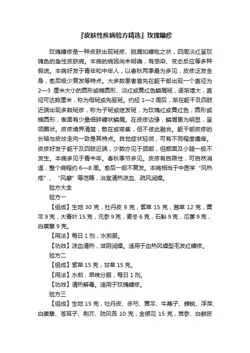 『皮肤性疾病验方精选』玫瑰糠疹