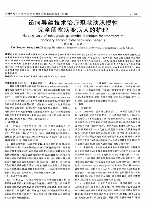 逆向导丝技术治疗冠状动脉慢性完全闭塞病变病人的护理