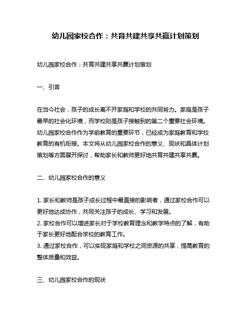 幼儿园家校合作：共育共建共享共赢计划策划